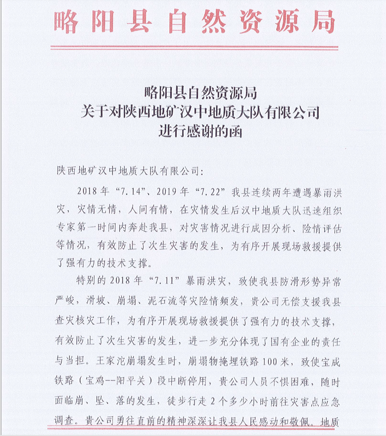 略阳县自然资源局关于对陕西地矿汉中地质大队有限公司进行感谢的函
