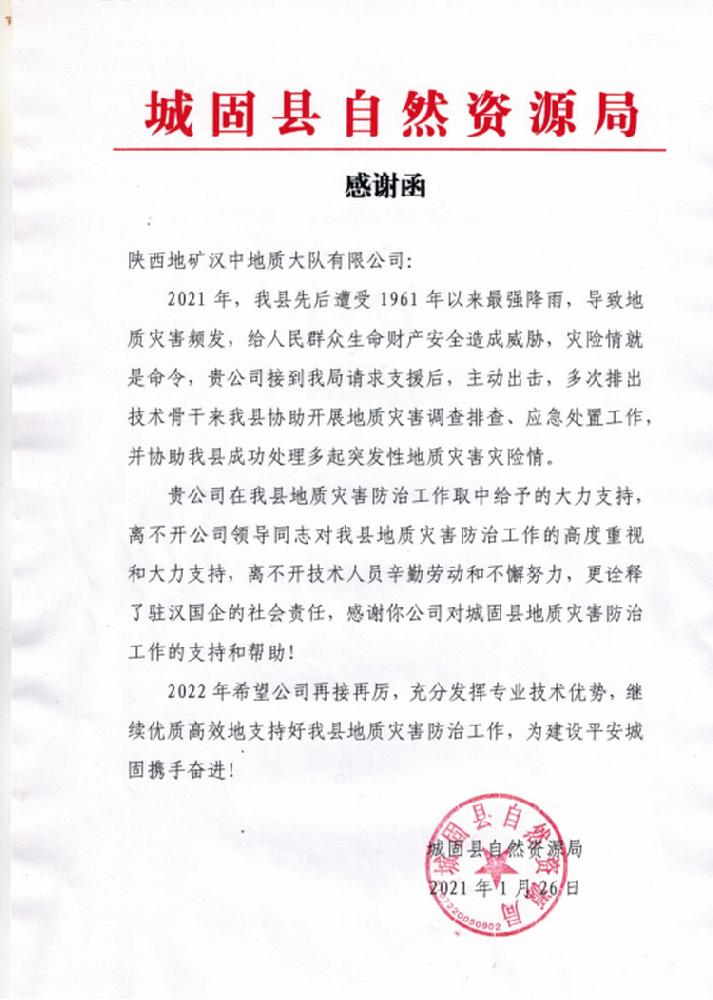 公司收到城固县自然资源局感谢函一封